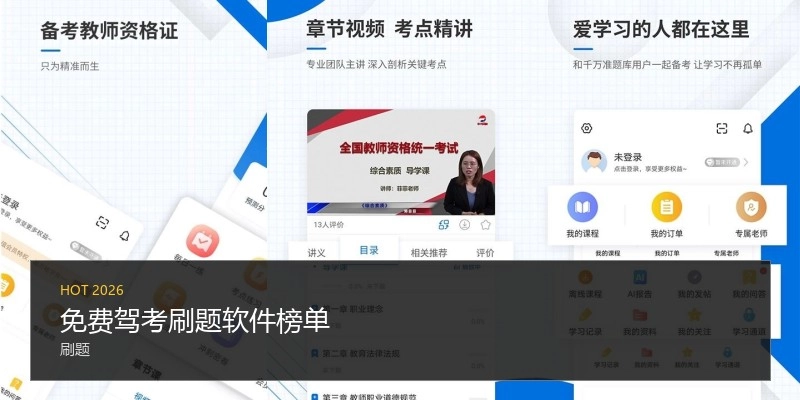 免费驾考刷题软件榜单