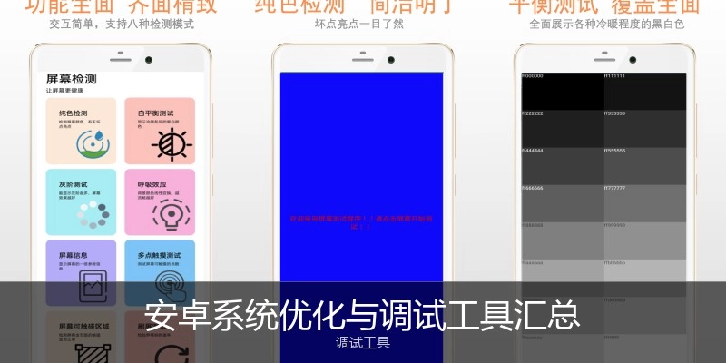 安卓系统优化与调试工具汇总