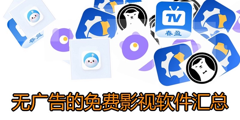 无广告的免费影视软件汇总