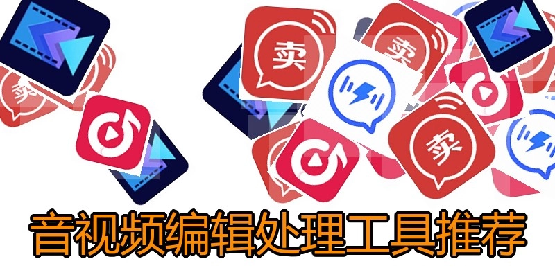 音视频编辑处理工具推荐