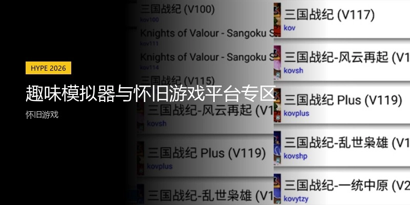 趣味模拟器与怀旧游戏平台专区
