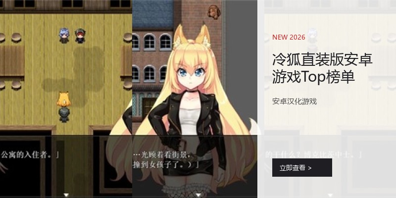 冷狐直装版安卓游戏Top榜单