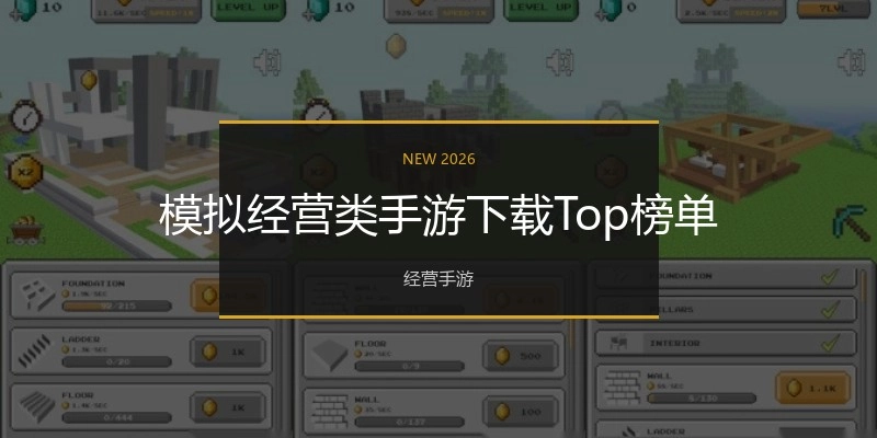 模拟经营类手游下载Top榜单