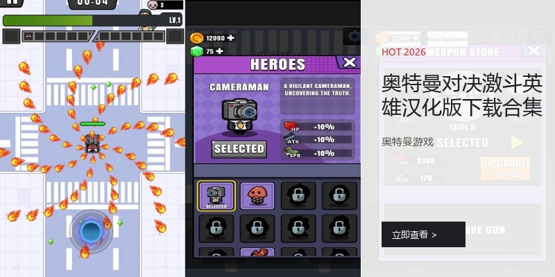 奥特曼对决激斗英雄汉化版下载合集