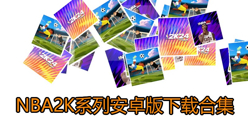 NBA2K系列安卓版下载合集