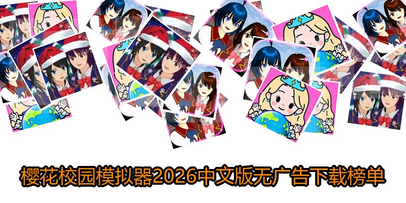 樱花校园模拟器2026中文版无广告下载榜单