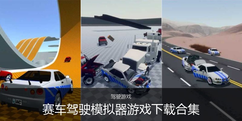 赛车驾驶模拟器游戏下载合集