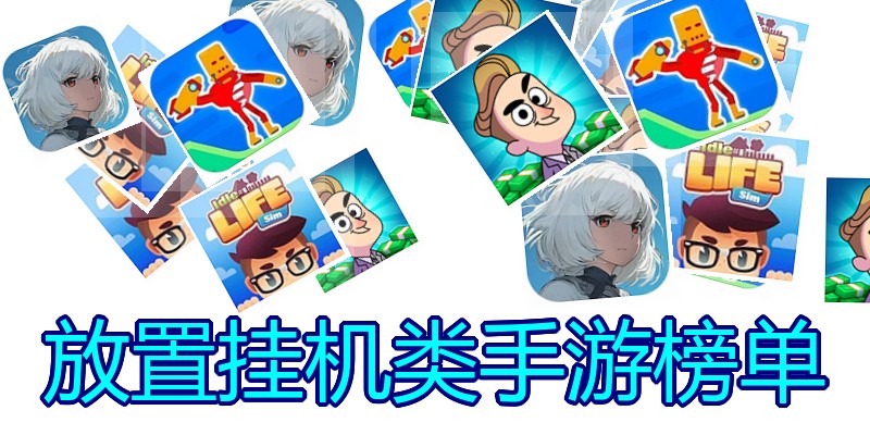 放置挂机类手游榜单