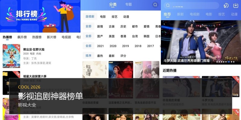 影视追剧神器榜单