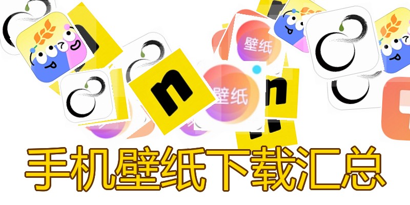 手机壁纸下载汇总