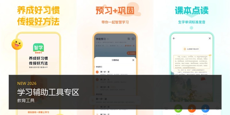 学习辅助工具专区