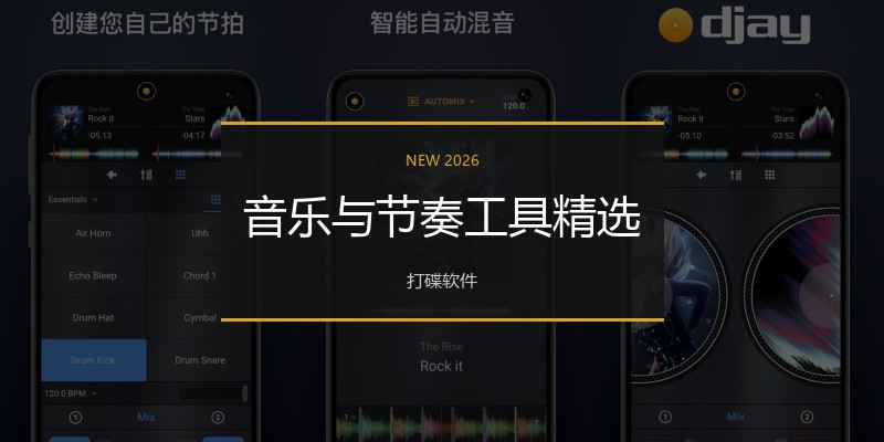 音乐与节奏工具精选