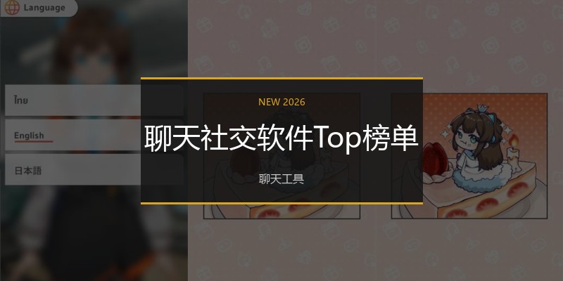 聊天社交软件Top榜单