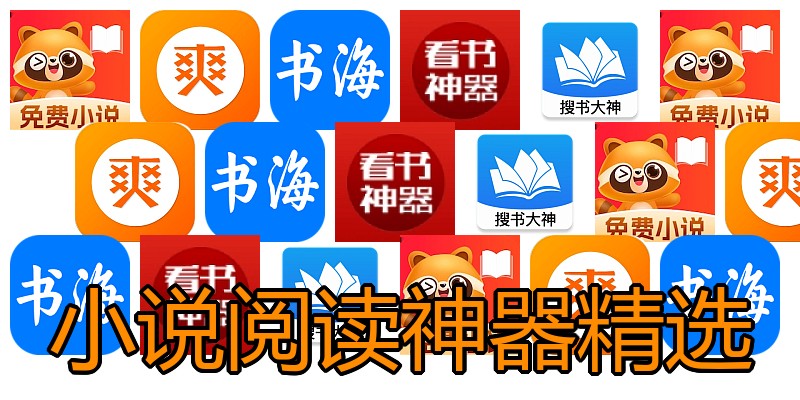 小说阅读神器精选
