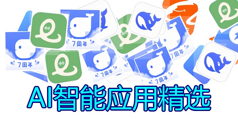 AI智能应用精选