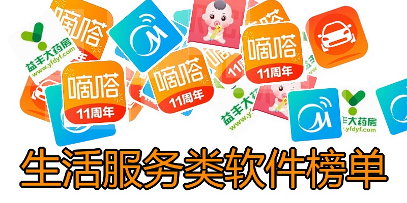 生活服务类软件榜单