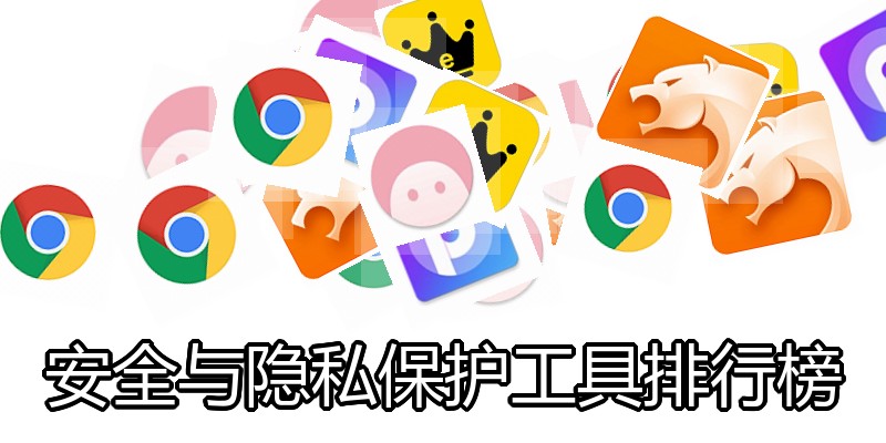 安全与隐私保护工具排行榜