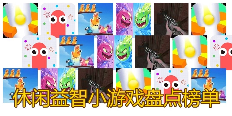 休闲益智小游戏盘点榜单