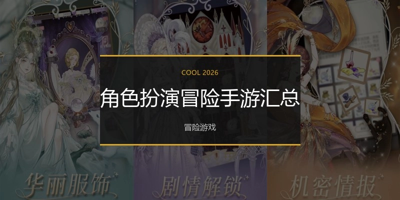 角色扮演冒险手游汇总