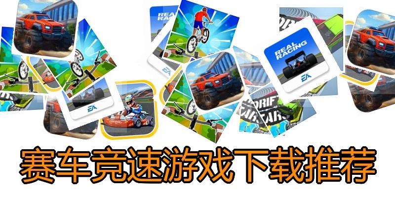 赛车竞速游戏下载推荐