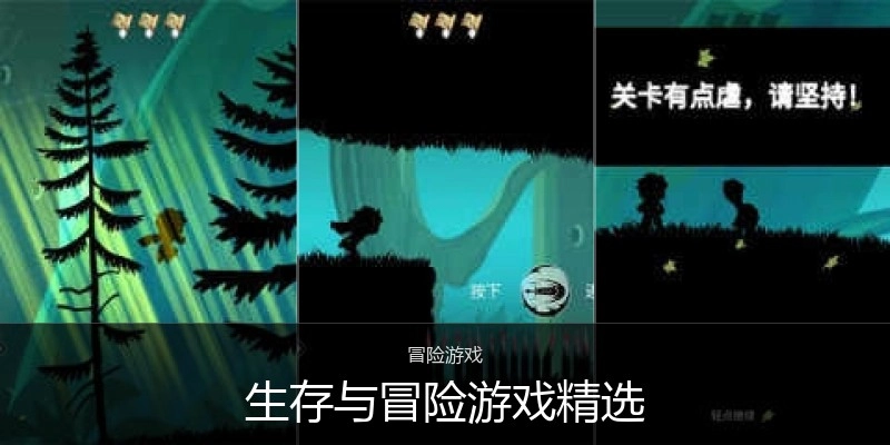 生存与冒险游戏精选