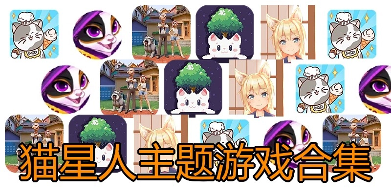 猫星人主题游戏合集