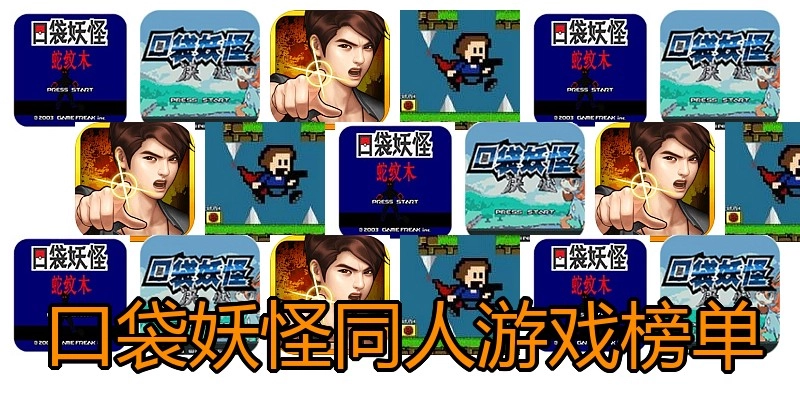 口袋妖怪同人游戏榜单