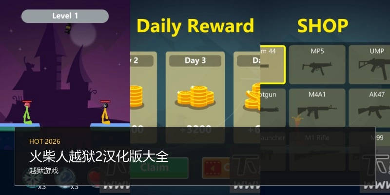火柴人越狱2汉化版大全