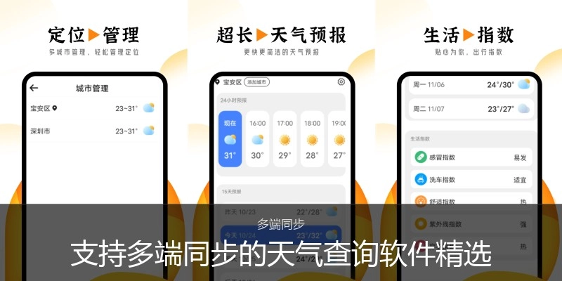 支持多端同步的天气查询软件精选