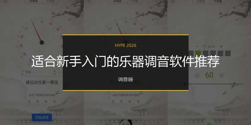 适合新手入门的乐器调音软件推荐