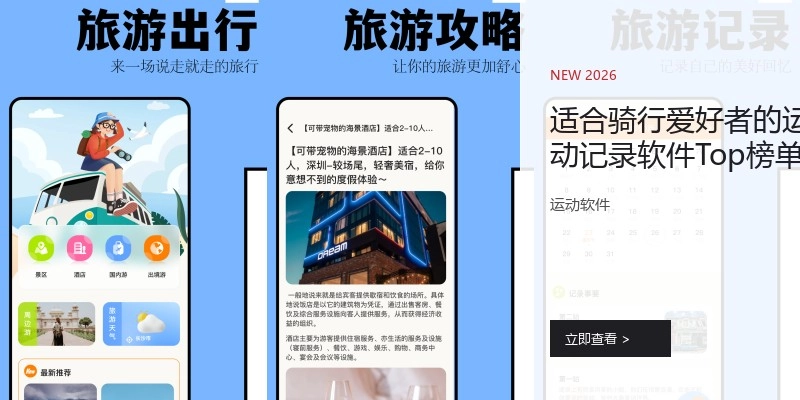 适合骑行爱好者的运动记录软件Top榜单