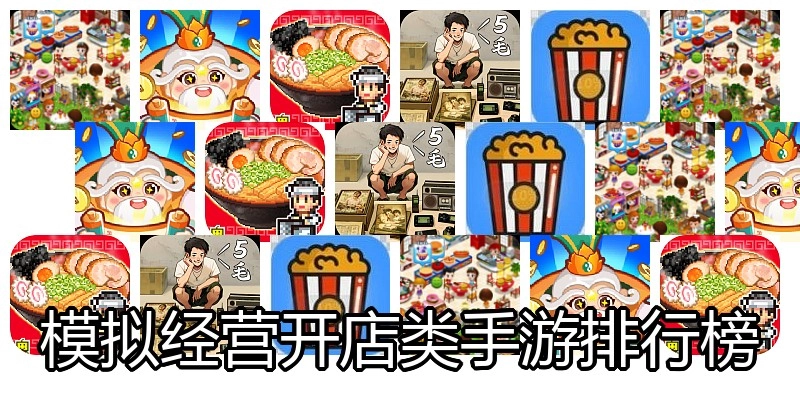 模拟经营开店类手游排行榜