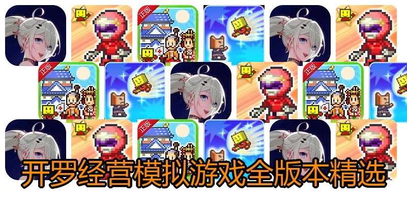 开罗经营模拟游戏全版本精选