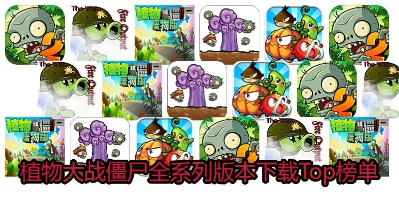 植物大战僵尸全系列版本下载Top榜单