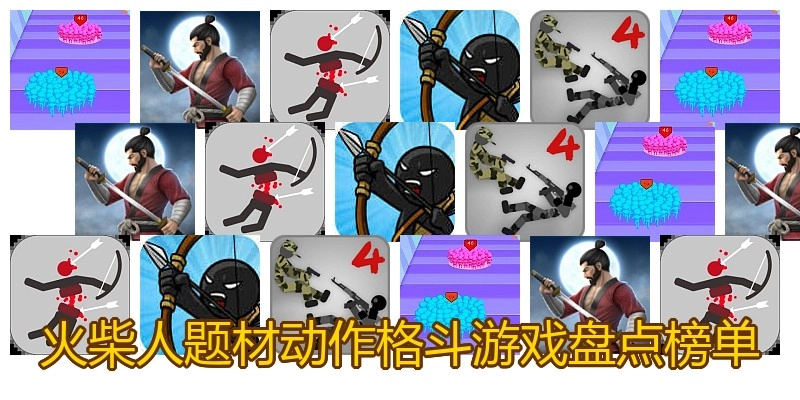 火柴人题材动作格斗游戏盘点榜单