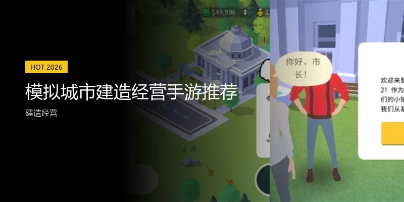 模拟城市建造经营手游推荐