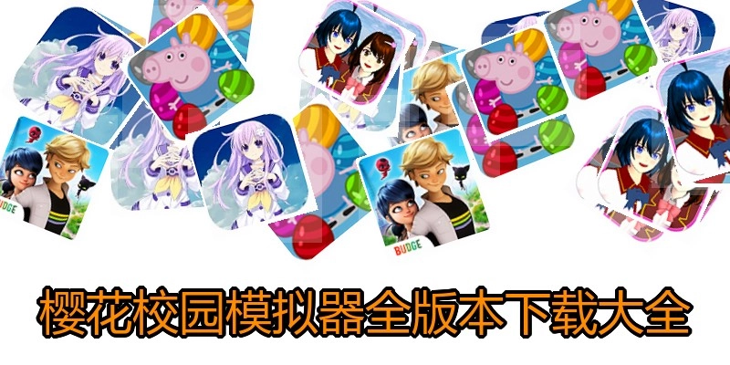 樱花校园模拟器全版本下载大全