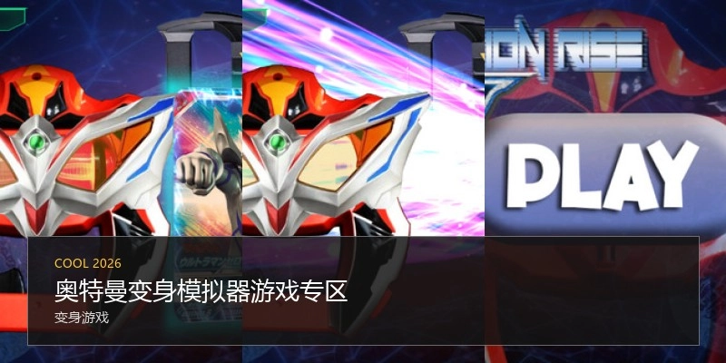 奥特曼变身模拟器游戏专区