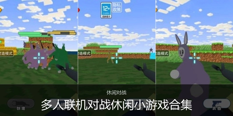 多人联机对战休闲小游戏合集