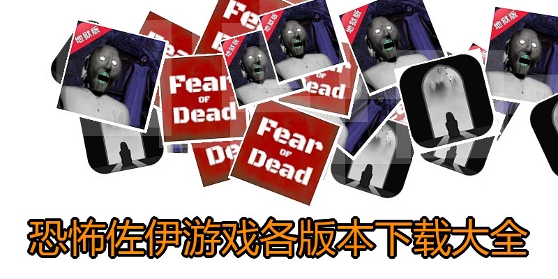 恐怖佐伊游戏各版本下载大全