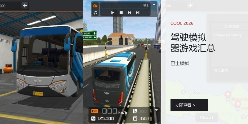 驾驶模拟器游戏汇总