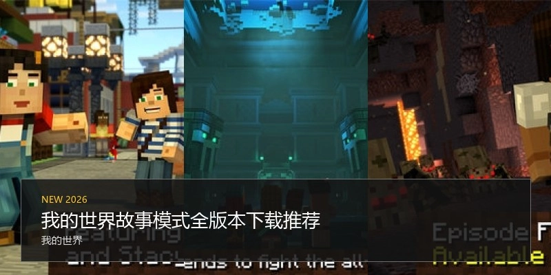 我的世界故事模式全版本下载推荐