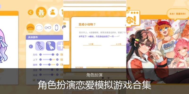 角色扮演恋爱模拟游戏合集
