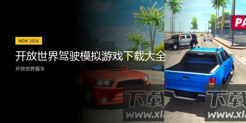 开放世界驾驶模拟游戏下载大全
