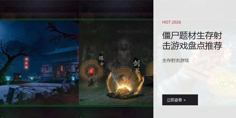 僵尸题材生存射击游戏盘点推荐