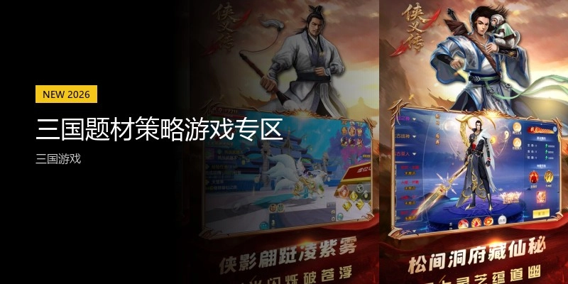 三国题材策略游戏专区