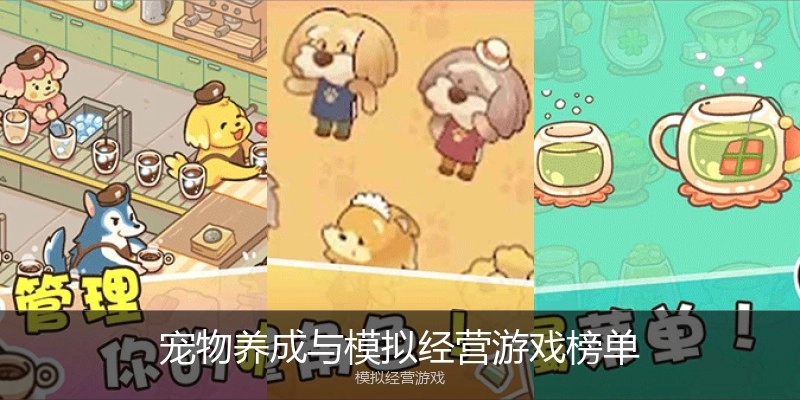 宠物养成与模拟经营游戏榜单