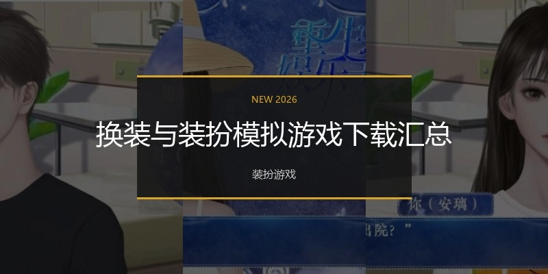 换装与装扮模拟游戏下载汇总