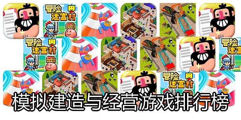 模拟建造与经营游戏排行榜