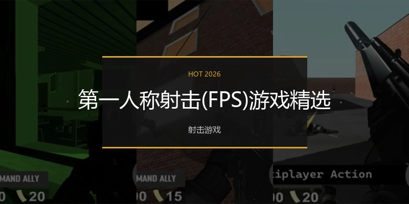 第一人称射击(FPS)游戏精选